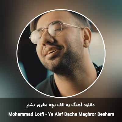 دانلود آهنگ یه الف بچه مغرور بشم محمد لطفی